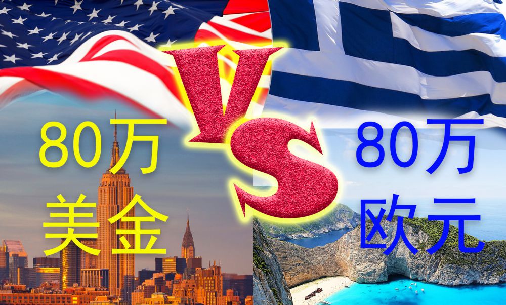 80萬美金美國VS 80萬歐元希臘，你選哪邊？